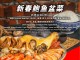 新春鲍鱼盆菜 （发货时间 15/1/26 到 10/1/26） So Seafood 海鲜小霸王