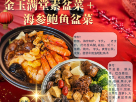 素味满堂盆菜 + 海参鲍鱼盆菜 发货时间 15/1/26 到 10/2/26) 素味满堂盆菜 + 海参鲍鱼盆菜 发货时间 15/1/26 到 10/2/26)