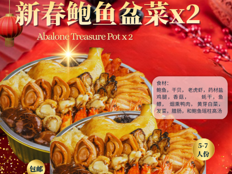 新春鲍鱼盆菜 x 2份-发货时间 15/1/26 到 10/1/26） So Seafood 海鲜小霸王